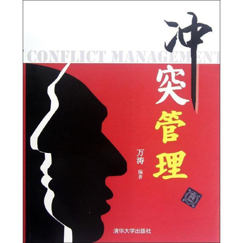 【正版书】 冲突管理 万涛 清华大学出版社