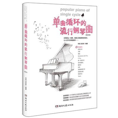 【正版书】 单曲循环的流行钢琴曲 柯俊,汤启新 湖南文艺出版社
