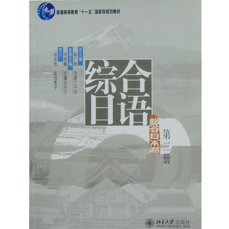 【正版书】 综合日语 冷丽敏 等 编 北京大学出版社