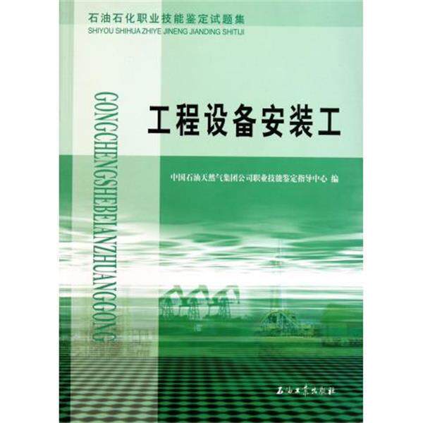 【正版书】 工程设备安装工 中国石油天然气集团公司职业技能鉴定 编 石油工业出版社