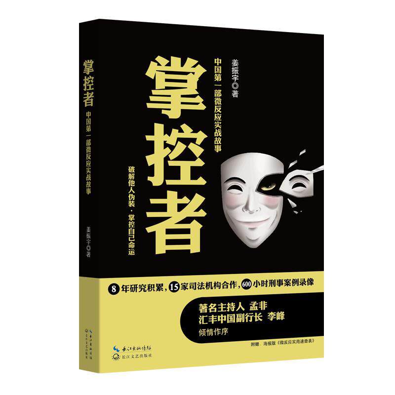 【正版书】 掌控者 姜振宇 长江文艺出版社