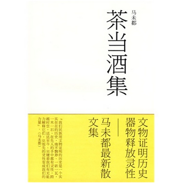 【正版现货】茶当酒集