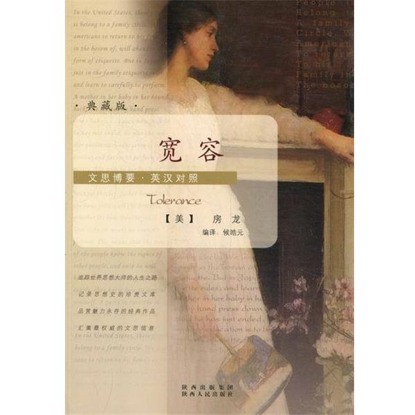 【正版书】 宽容 [美] 房龙 著,侯皓元 译 陕西人民出版社