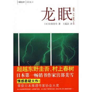 【正版书】 龙眠 [日] 官部美雪 著,王蕴法 译 南海出版公司