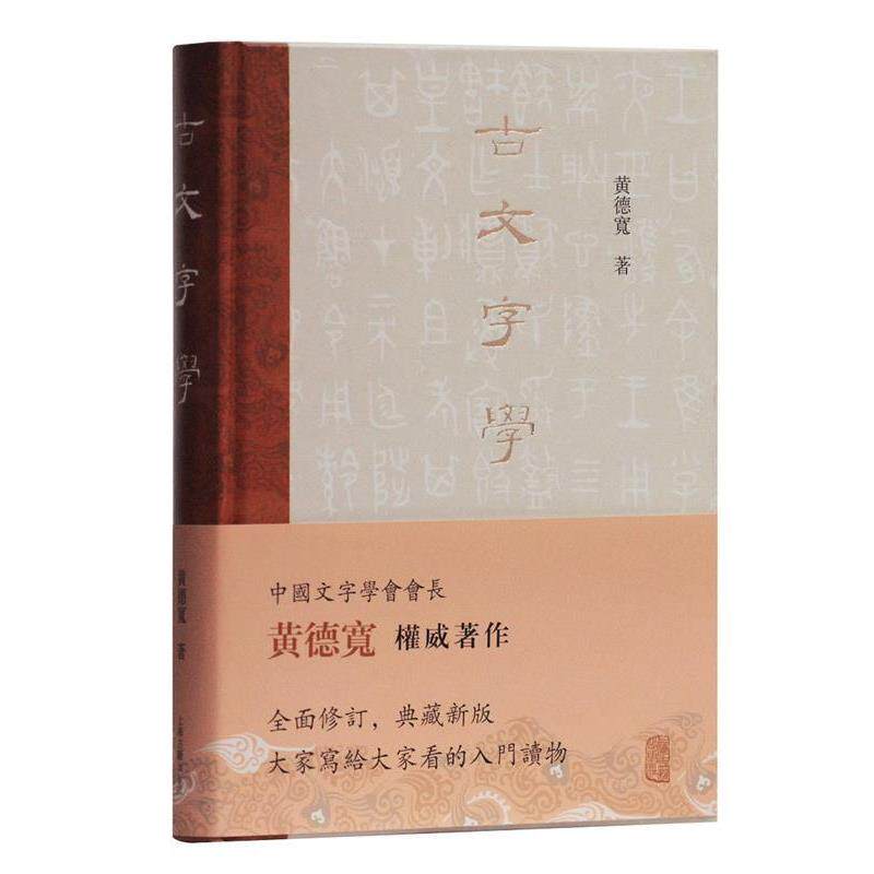 【正版书】 古文字学 黄德宽 著 上海古籍出版社