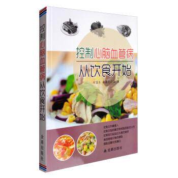 【正版书】 控制心脑血管病从饮食开始 何富乐,谢英彪 编 金盾出版社