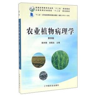 农业植物病理学 陈利锋 徐敬友 中国农业出版 书 编 社 正版