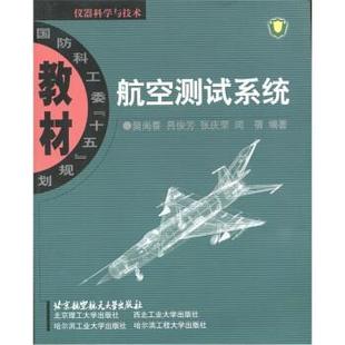 【正版书】 航空测试系统 樊尚春 等 著 北京航空航天大学出版社,北京理工大学出版社
