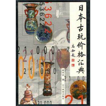 【正版书】 日本古玩价格汇典 阎吉喆 著 辽宁画报出版社,书籍/杂志/报纸,收藏鉴赏,淘宝优惠券,粉丝福利购,淘宝优惠卷