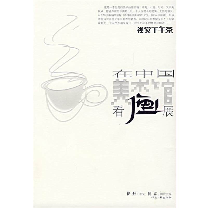 【正版书】 视觉下午茶:在中国美术馆看画展 伊丹,何霖 著 河南文艺出版社