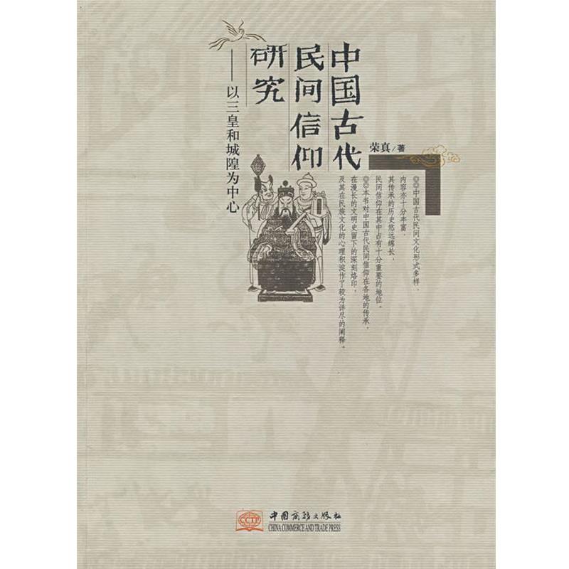 【正版书】 中国古代民间信仰研究 荣真 著 中国商务出版社
