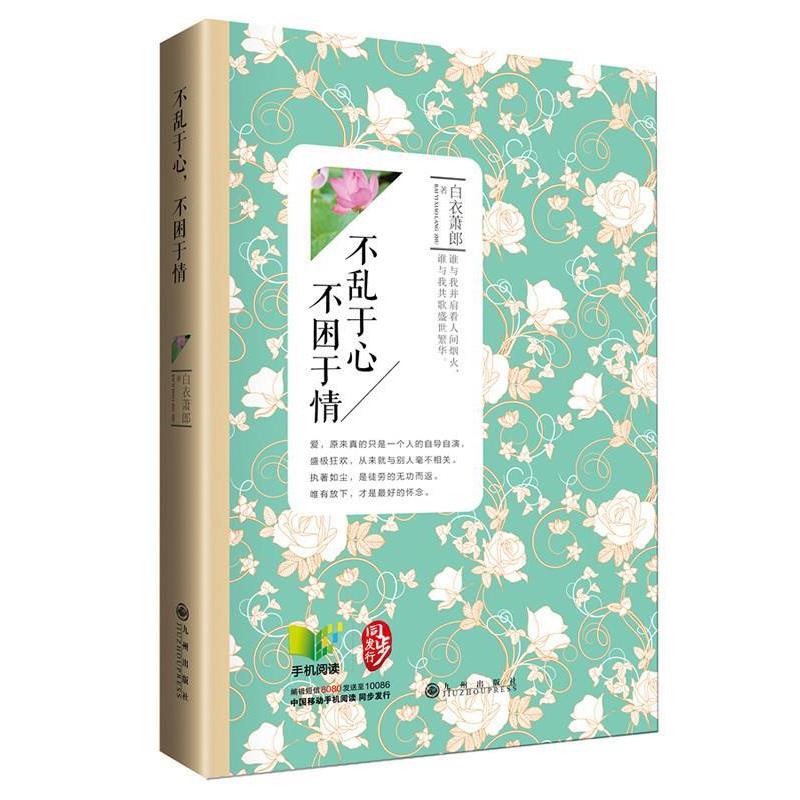 【正版书】 不乱于心，不困于情 白衣萧郎　著 九州出版社
