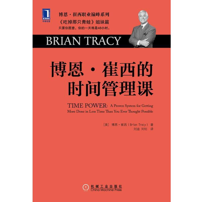 【正版书】 博恩,崔西的时间管理课 博恩·崔西 (Brian Tracy), 刘迪, 刘钊 机械工业出版社