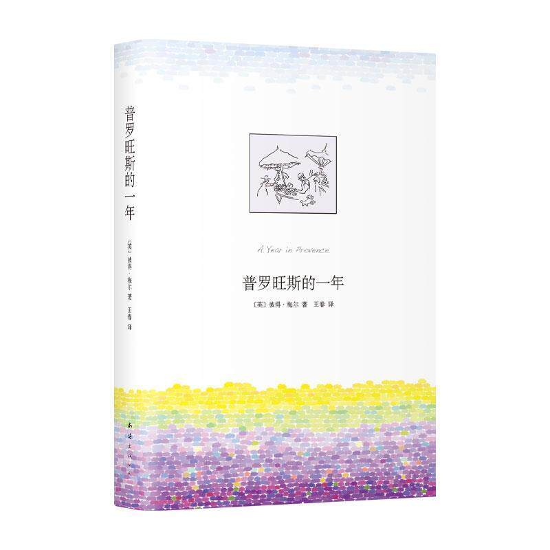 【正版书】 普罗旺斯的一年 [英]彼得梅尔,王春 南海出版公司