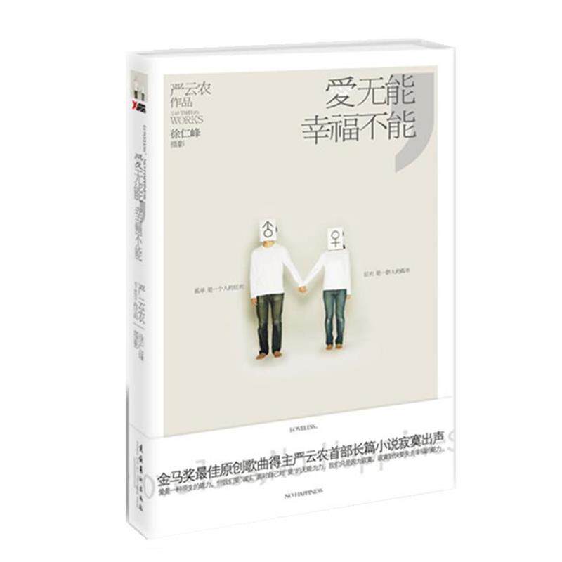 【正版书】 爱无能,幸福不能 严云农 著 文化艺术出版社