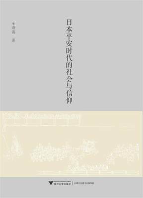 【正版】日本平安时代的社会与信仰 王海燕