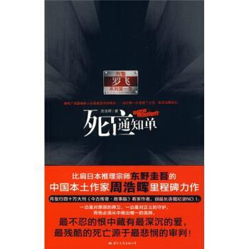 【正版书】 死亡通知单 周浩晖 著 国际文化出版公司