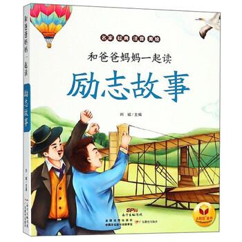 【正版书】 励志故事 和爸爸妈妈一起读 刘斌 编 广东教育出版社