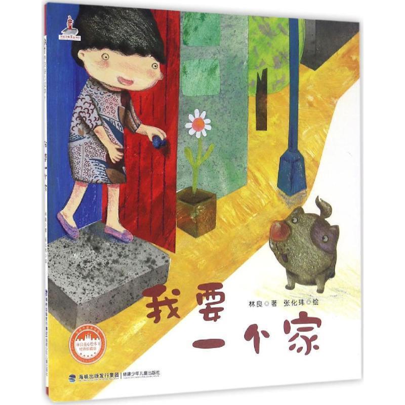 【正版书】 台湾儿童文学馆·林良童心绘本1-我要一个家 林良 福建少年儿童出版社