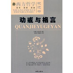 【正版书】 劝戒与格言 (德)叔本华　著,范进,柯锦华　译 西苑出版社