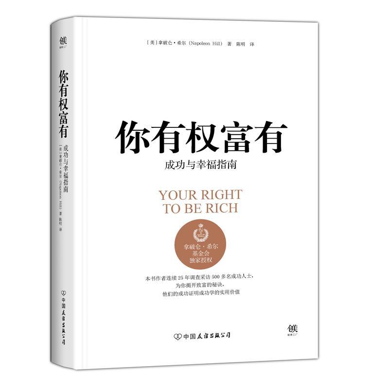 【正版书】 你有权富有 拿破仑.希尔 中国友谊出版公司