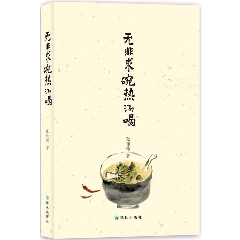 【正版书】 无非求碗热汤喝 张佳玮 著 译林出版社