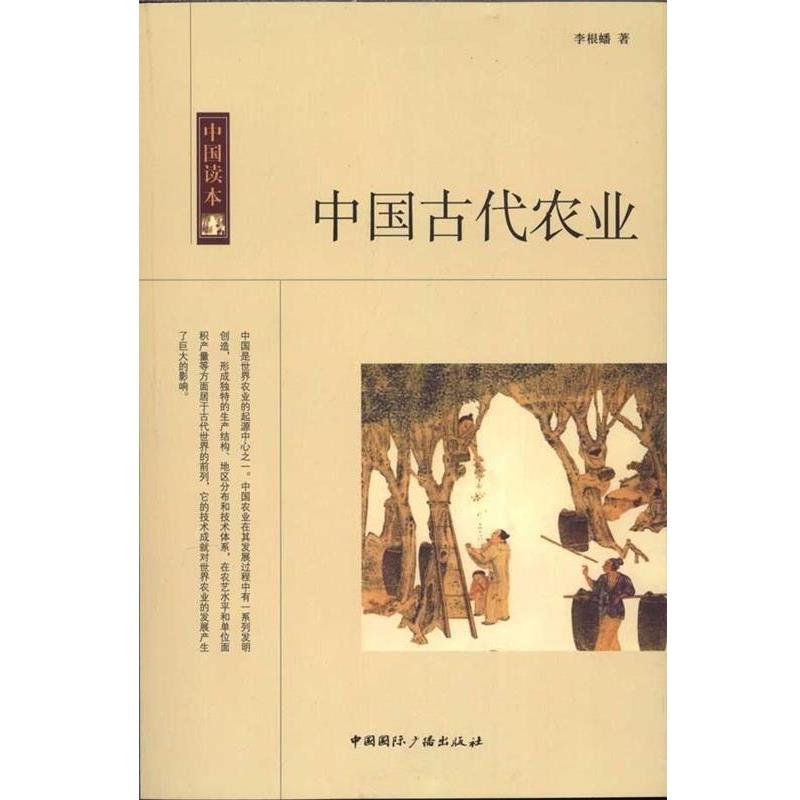 【正版书】 中国古代农业 李根蟠 中国国际广播出版社