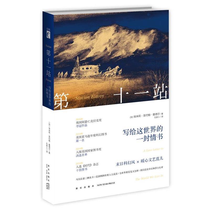 【正版书】 第十一站:写给这世界的一封情书 (加) 曼德尔 著,孔新人 译. 新星出版社