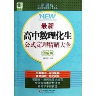 【正版书】 很新高中数理化生公式定理精解大全 金建钢  等 华东师范大学出版社