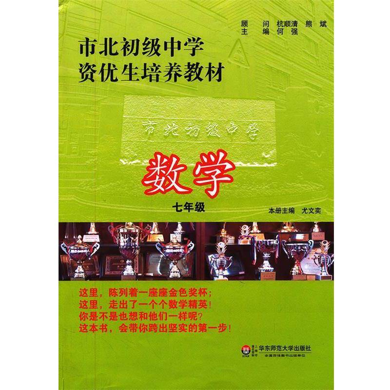 【正版书】 市北初级中学资优生培养教材 数学 七年级 何强　主编 华东师范大学出版社