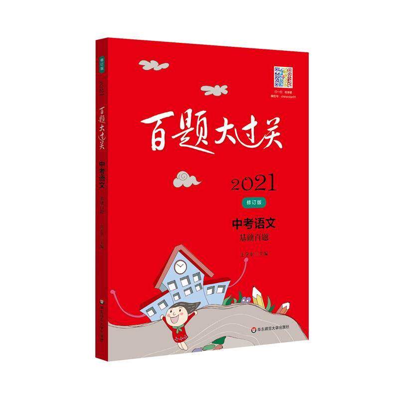 【正版书】 2021百题大过关.中考语文:基础百题 王学东 华东师范大学出版社