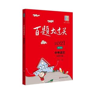 【正版书】 2021百题大过关.中考语文:基础百题 王学东 华东师范大学出版社