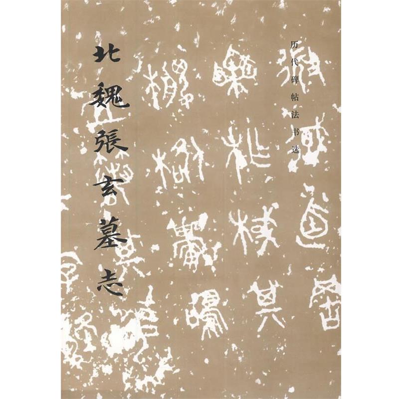 【正版书】 历代碑帖法书选 北魏张玄墓志 《历代碑帖法书选》编辑组 文物出版社