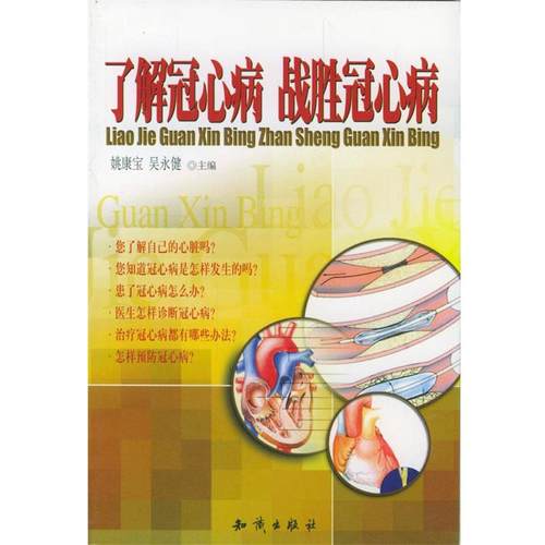 【正版书】 了解冠心病 战胜冠心病 姚康宝,吴永健 著 知识出版社