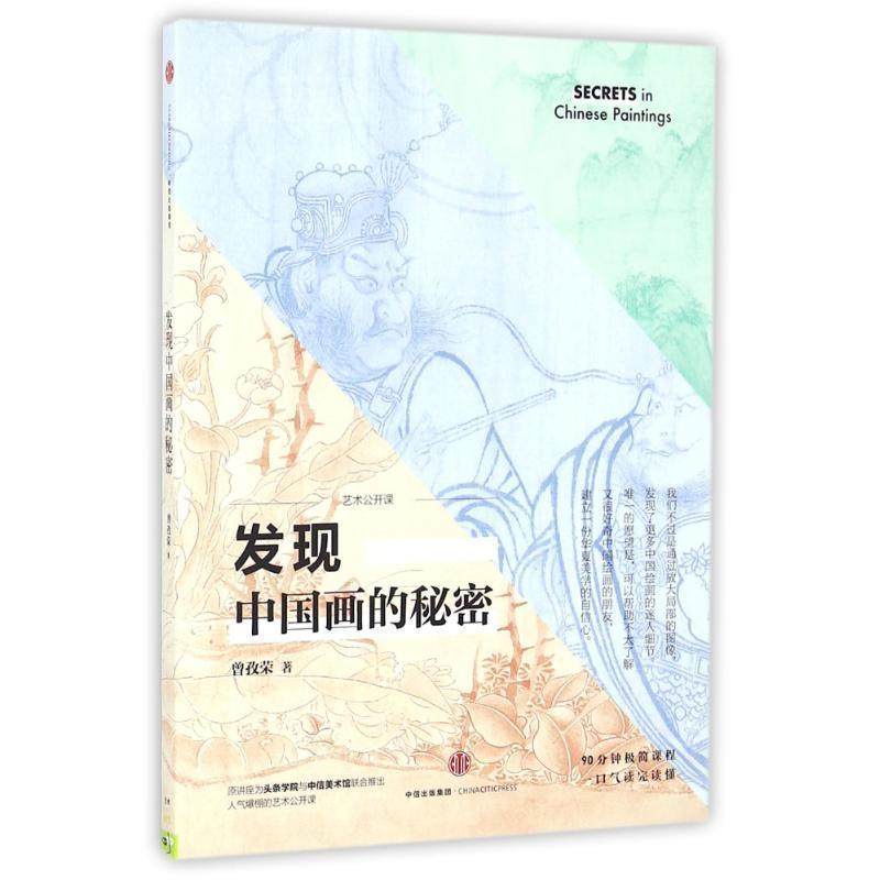【正版书】 艺术公开课:发现中国画的秘密 曾孜荣 中信出版社,书籍/杂志/报纸,绘画（新）,淘宝优惠券,粉丝福利购,淘宝优惠卷