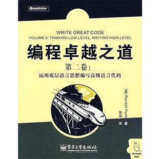 著 社 书 电子工业出版 译 张菲 海德 美 编程之道：运用底层语言思想编写语言代码 正版