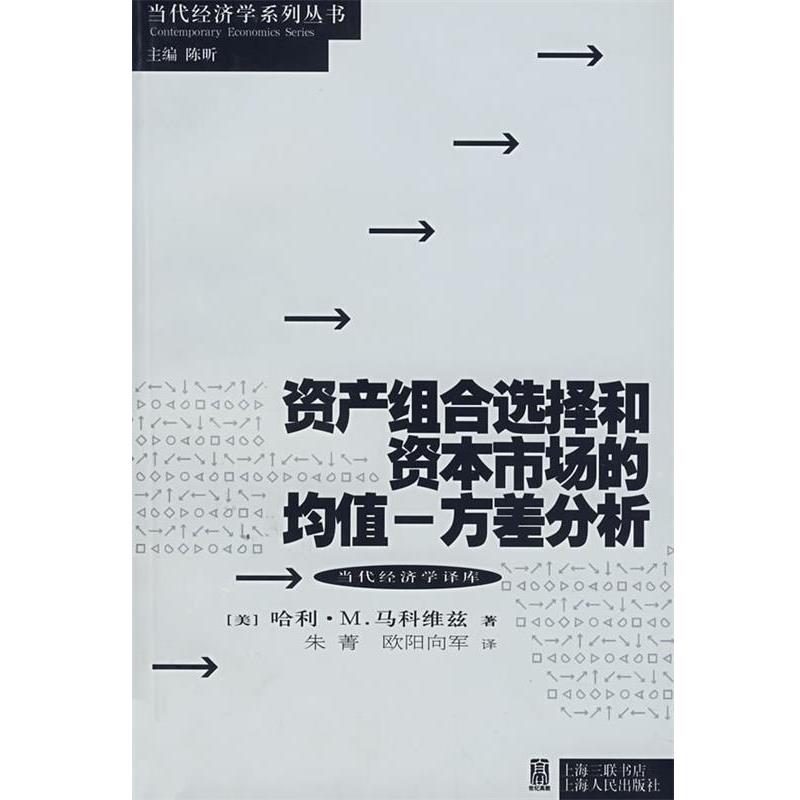 【正版书】 资产组合选择和资本市场的均值-方差分析 (美)马科维兹(Markowitz,H.M)　著,朱菁,欧阳向军　译 上海人民出版社