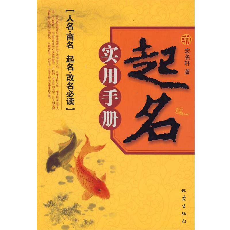 【正版书】 起名实用手册:人名·商名·起名·改名 宏名轩 著 地震出版社