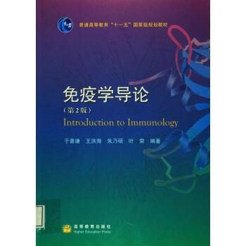 【正版书】 免疫学导论 于善谦 著 高等教育出版社