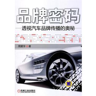 【正版书】 品牌密码透视汽车品牌传播的奥秘 周爱学 著 机械工业出版社
