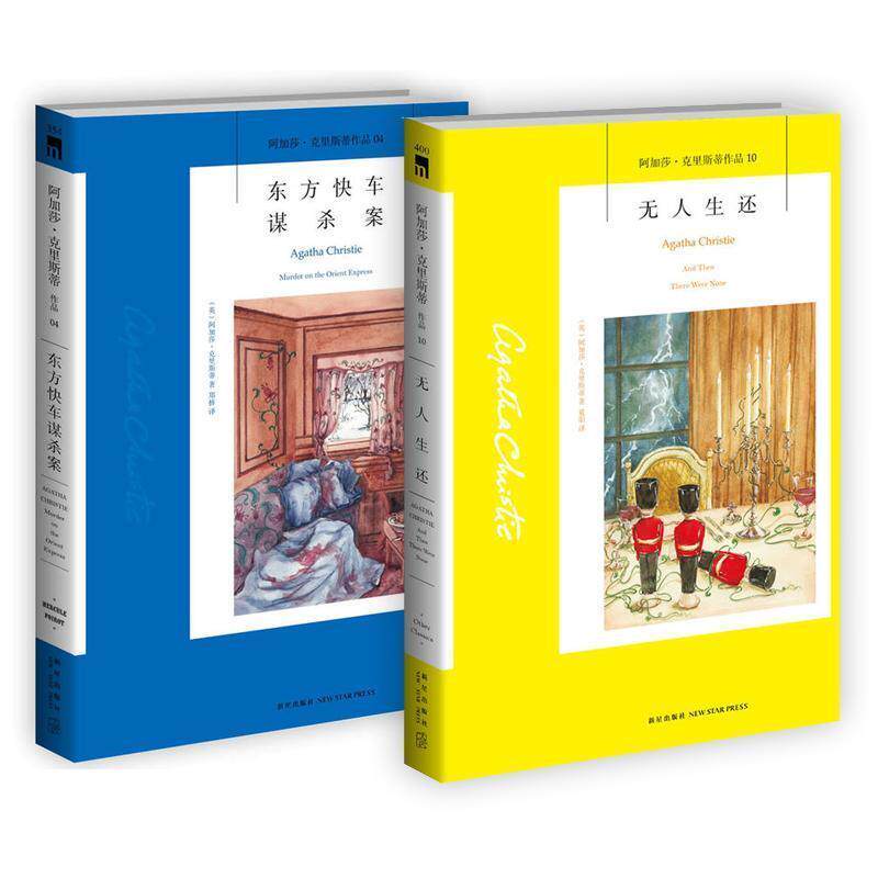 【正版书】单本 东方快车谋杀案 阿加莎·克里斯蒂 (Agatha Christie), 郑桥 新星出版社
