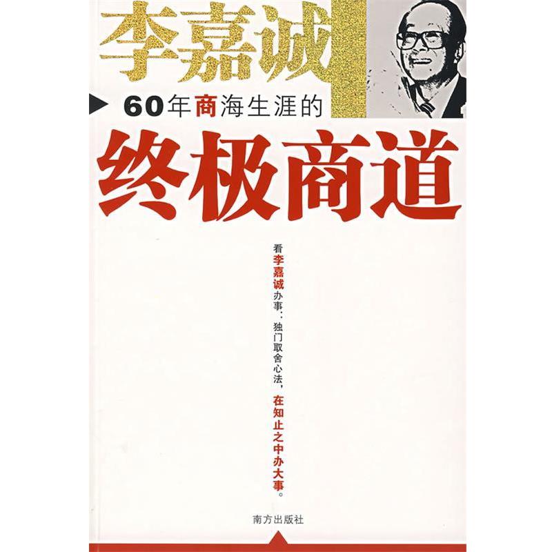 【正版书】 李嘉诚60年商海生涯的商道 成金 注译 南方出版社