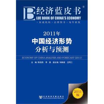 【正版书】 经济蓝皮书2011年中国经济形势分析与预测 陈佳贵,李扬 编 社会科学文献出版社
