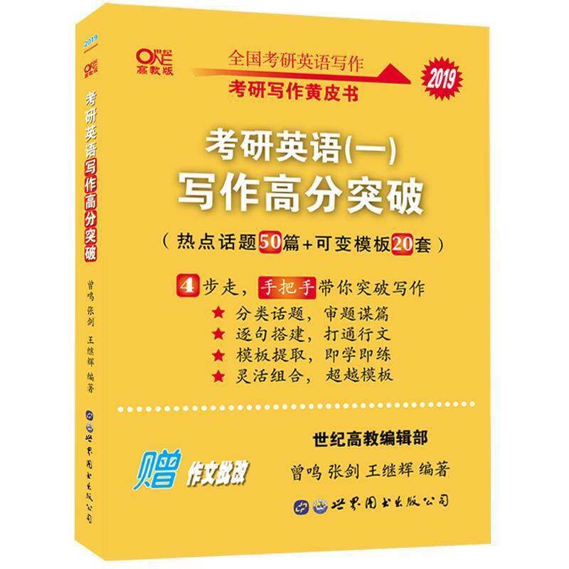 【正版书】 张剑黄皮书 2020考研英语写作高分突破 曾鸣,张剑,王继辉 著 世界图书出版公司