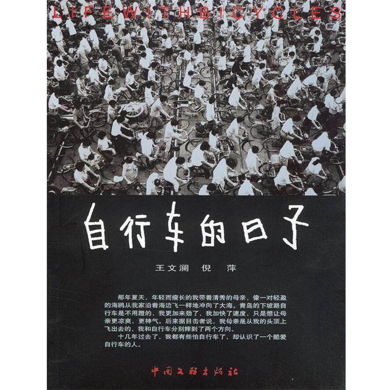 【正版书】 自行车的日子 王文澜,倪萍 著 中国文联出版社