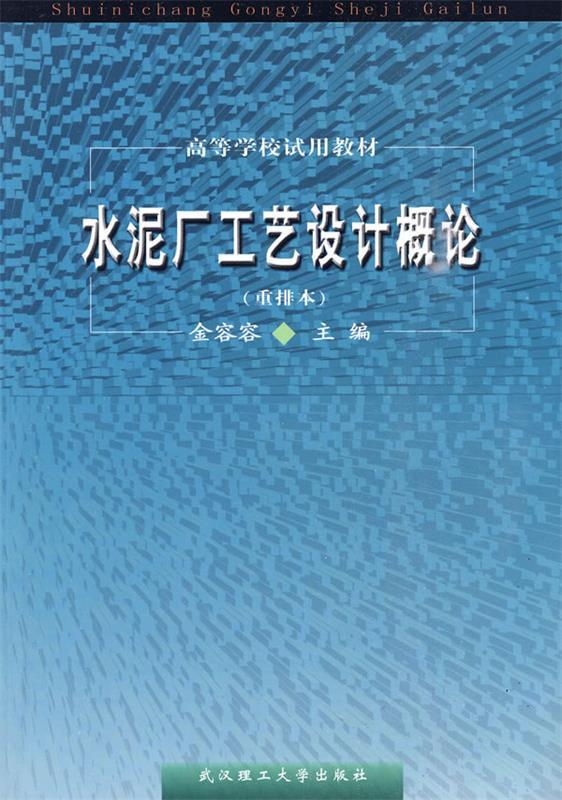 【正版现货】高等学校试用教材 水泥厂工艺设计概论 金容容
