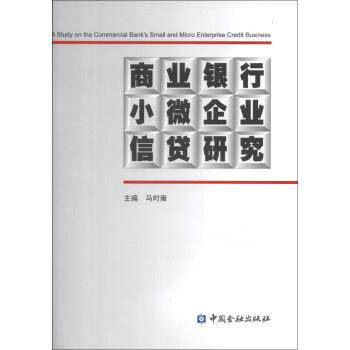 【正版书】 商业银行小微企业信贷研究 马时雍 编 中国金融出版社
