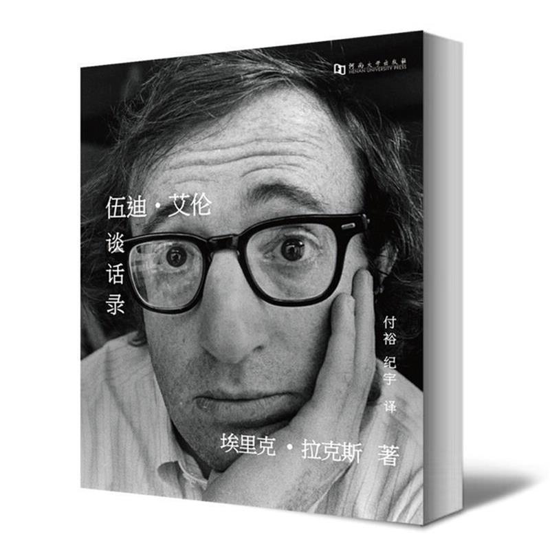【正版书】 伍迪艾伦谈话录 埃里克•拉克斯, 付裕, 纪宇 河南大学出版社有限责任公司