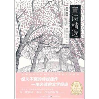 【正版书】 童诗精选-世界经典儿童文学精选 [英] 米尔恩 等 著,任溶溶 等 译 湖北少年儿童出版社