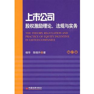 上市公司股权激励理论 法规与实务 中国经济出版 正版 社 著 书 陈晓升 杨华